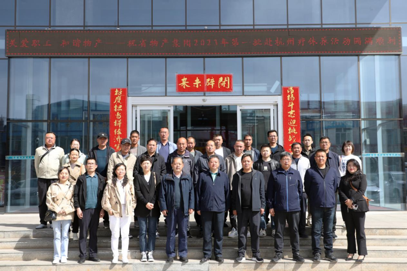 省物產(chǎn)集團2023年第一、二批勞模、工匠、  一線優(yōu)秀職工療休養(yǎng)活動圓滿結(jié)束