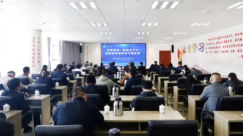 省物產(chǎn)集團(tuán)組織開(kāi)展&ldquo;智慧物流&mdash;&mdash;新質(zhì)生產(chǎn)力、新物流的新趨勢(shì)&rdquo;專題培訓(xùn)