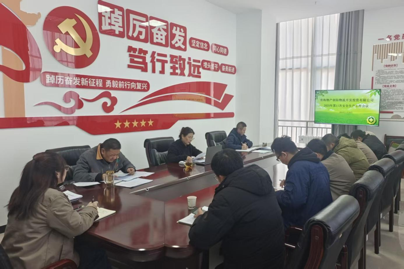 朝開公司召開2025年第11次安全生產(chǎn)工作會(huì)議