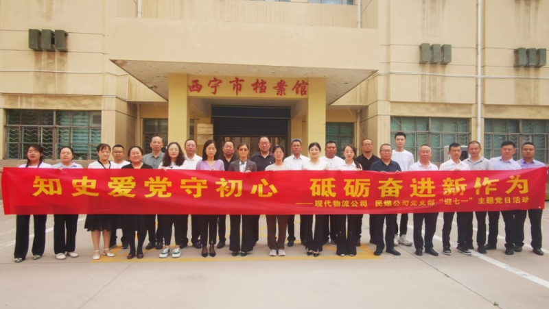 知史愛黨守初心 砥礪奮進新作為&mdash;&mdash;現(xiàn)代物流公司、民爆公司黨支部開展&ldquo;迎七一&rdquo;主題黨日活動
