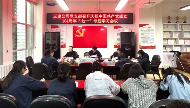 三建公司黨支部開展慶祝中國共產(chǎn)黨成立104周年&ldquo;七一&rdquo;系列活動