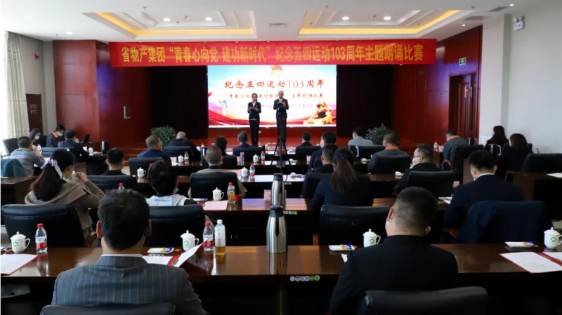 青春心向黨 建功新時代&mdash;&mdash;省物產(chǎn)集團團委舉辦紀念五四運動103周年主題朗誦比賽
