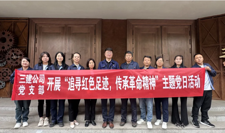省三建公司黨支部委員會(huì)開展&ldquo;追尋紅色足跡，傳承革命精神&rdquo;主題黨日活動(dòng)