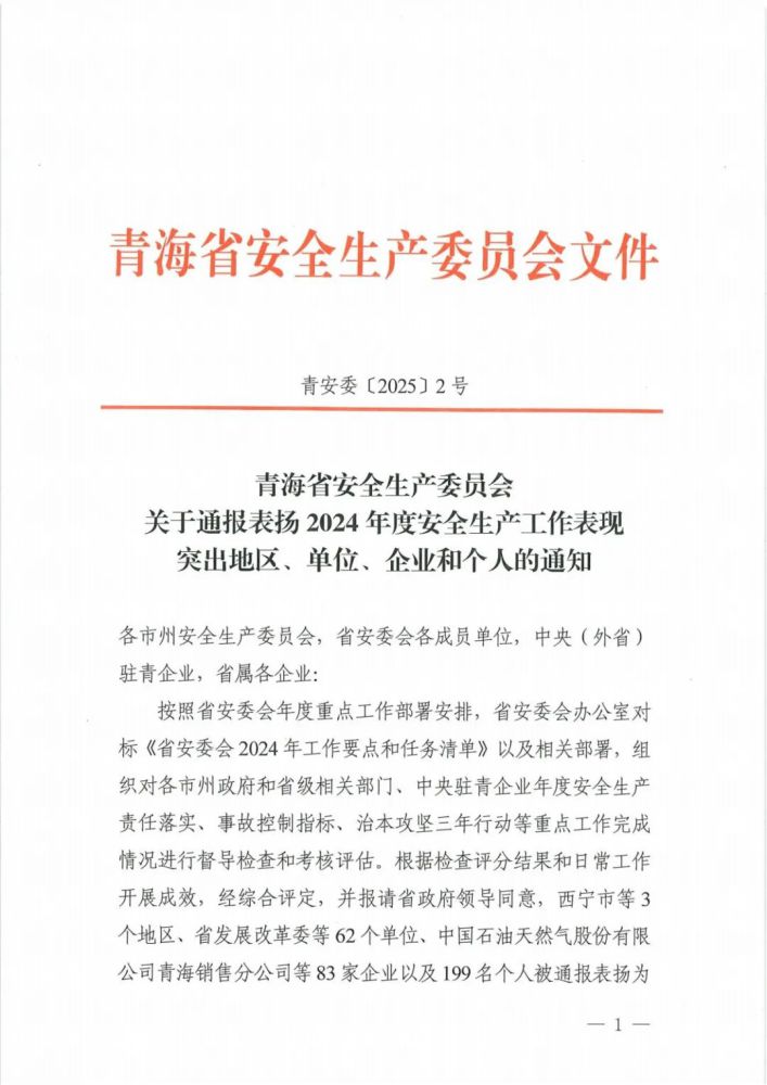 喜報(bào)！2024年度安全生產(chǎn)工作表現(xiàn)突出企業(yè)和個(gè)人名單揭曉！
