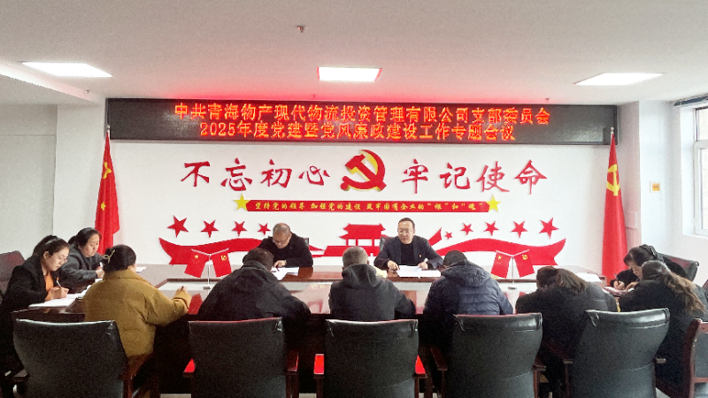 現(xiàn)代物流公司黨支部召開(kāi)2025年度黨建暨黨風(fēng)廉政建設(shè)工作專題會(huì)議