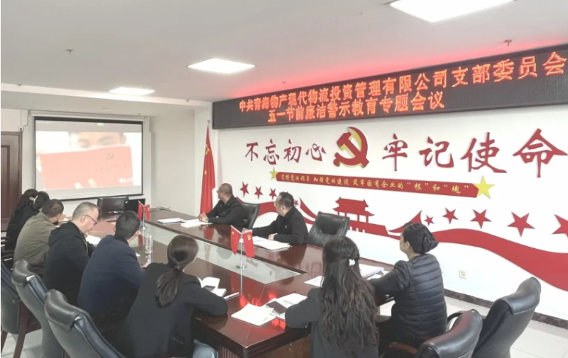 現(xiàn)代物流公司黨支部召開(kāi)&ldquo;五一&rdquo;節(jié)前廉潔警示教育專題會(huì)議