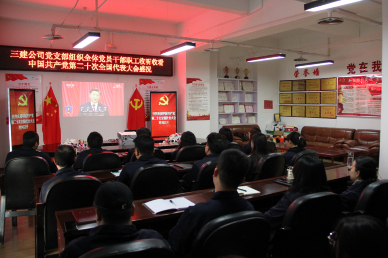 觀盛會、強(qiáng)擔(dān)當(dāng)、筑忠誠----三建公司黨支部組織全體黨員干部職工收聽收看中國共產(chǎn)黨第二十次全國代表大會開幕盛況