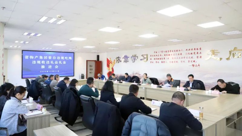 省物產(chǎn)集團(tuán)召開違規(guī)吃喝和違規(guī)收送禮品禮金問題專項整治工作推進(jìn)會