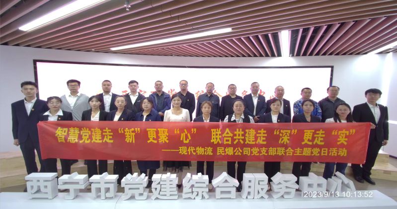 智慧黨建走&ldquo;新&rdquo;更聚&ldquo;心&rdquo;  聯(lián)合共建走&ldquo;深&rdquo;更走&ldquo;實(shí)&rdquo;  &mdash;&mdash;民爆公司、現(xiàn)代物流公司黨支部聯(lián)合開展主題黨日活動(dòng)