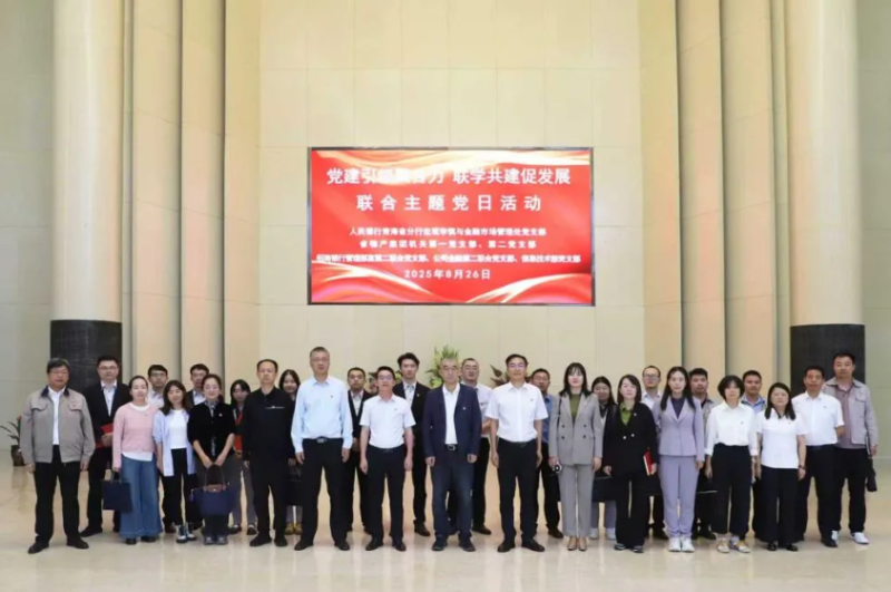 黨建引領(lǐng)聚合力 聯(lián)學(xué)共建促發(fā)展&mdash;&mdash;集團(tuán)機(jī)關(guān)黨支部與人民銀行青海省分行、招商銀行部分黨支部共同開展主題黨日活動