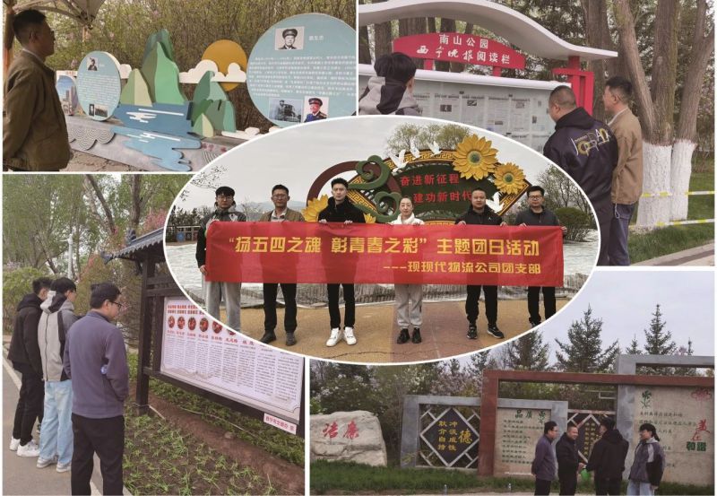 現(xiàn)代物流公司團支部開展&ldquo;揚五四精神 彰青春之彩&rdquo;主題團日活動