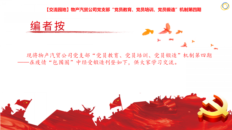 物產(chǎn)汽貿(mào)公司黨支部&ldquo;黨員教育、黨員培訓(xùn)、黨員鍛造&rdquo;機(jī)制第四期