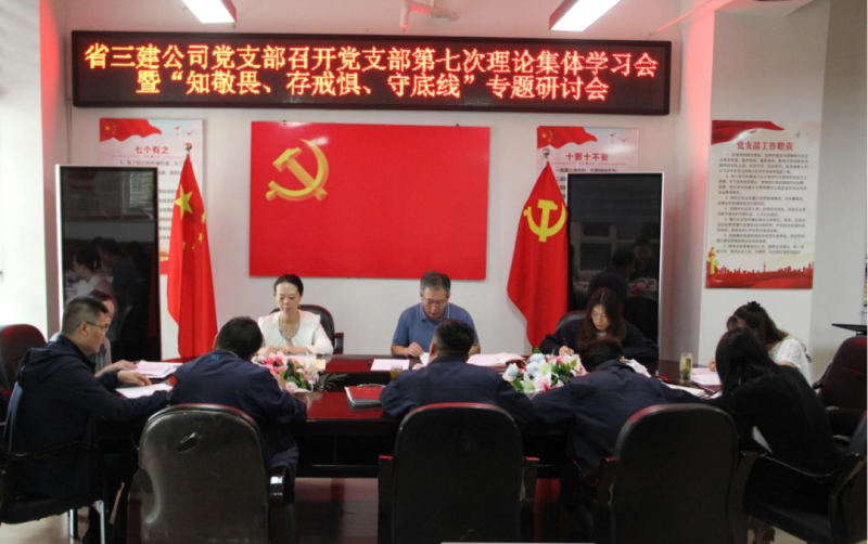 三建公司黨支部召開(kāi)黨支部第七次理論集體學(xué)習(xí)會(huì)暨&ldquo;知敬畏、存戒懼、守底線&rdquo;專題研討會(huì)