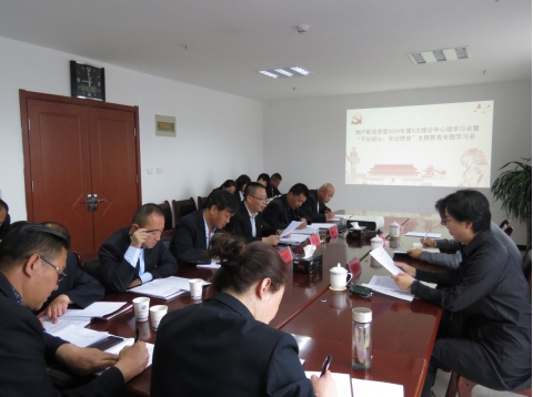 2019年第5次學(xué)習(xí)（擴(kuò)大）會(huì)暨&ldquo;不忘初心，牢記使命&rdquo;主題教育專(zhuān)題學(xué)習(xí)會(huì)