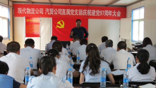 現(xiàn)代物流公司、物產(chǎn)汽貿(mào)公司直屬黨支部召開慶祝建黨97周年大會