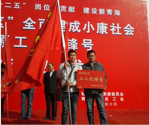 青海方園吳國祥鋼筋班喜獲&ldquo;工人先鋒號&rdquo;光榮稱號