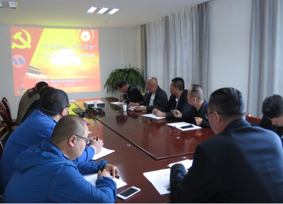 物產(chǎn)配送公司黨委開(kāi)展&ldquo;不忘初心、牢記使命&rdquo;主題教育領(lǐng)導(dǎo)班子成員講黨課活動(dòng)