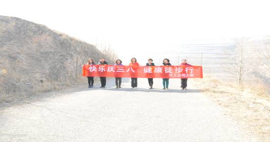 快樂迎三八，健康徒步行