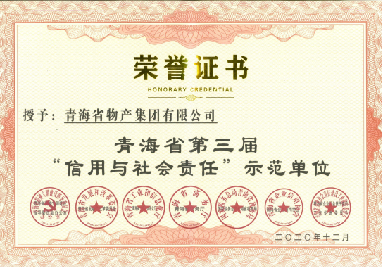 省物產(chǎn)集團(tuán)榮獲青海省第三屆&ldquo;信用與社會(huì)責(zé)任&rdquo;示范單位榮譽(yù)稱號